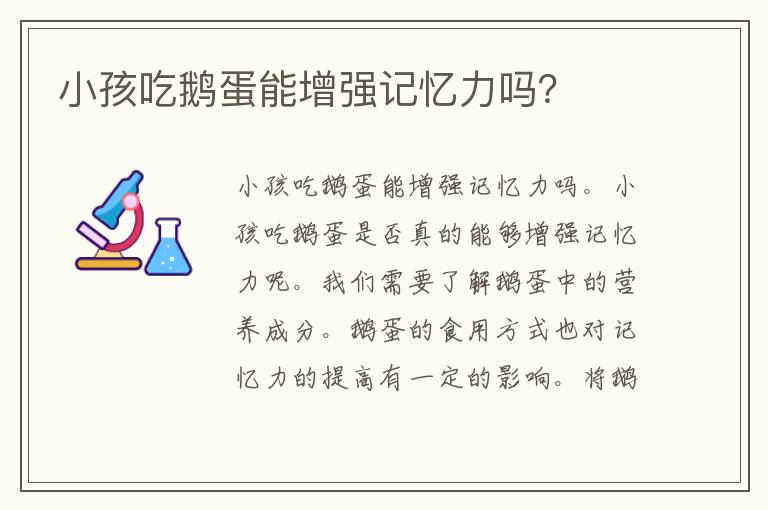 小孩吃鹅蛋能增强记忆力吗？