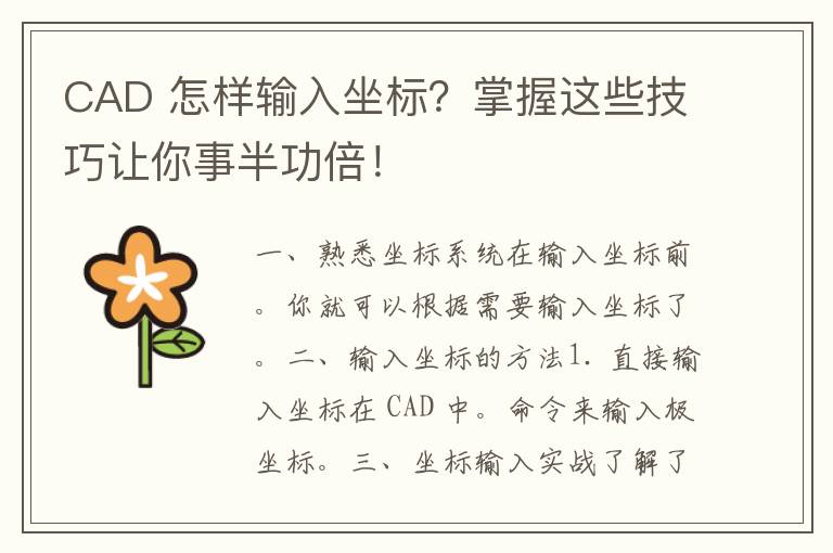 CAD 怎样输入坐标？掌握这些技巧让你事半功倍！