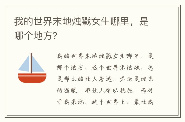 我的世界末地烛戳女生哪里，是哪个地方？