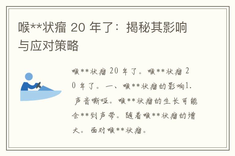 喉**状瘤 20 年了：揭秘其影响与应对策略