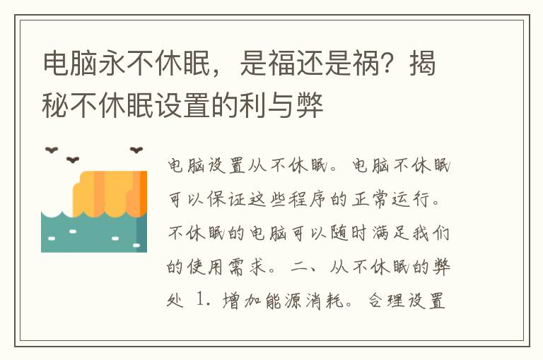 电脑永不休眠，是福还是祸？揭秘不休眠设置的利与弊