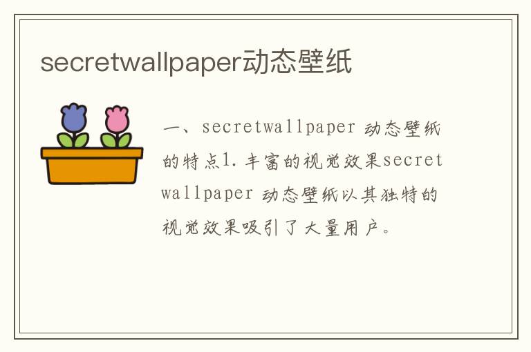 secretwallpaper动态壁纸