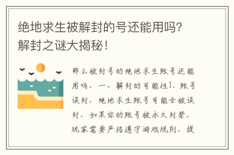 绝地求生被解封的号还能用吗？解封之谜大揭秘！