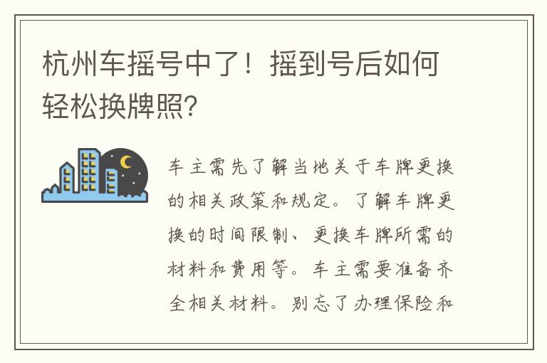 杭州车摇号中了！摇到号后如何轻松换牌照？