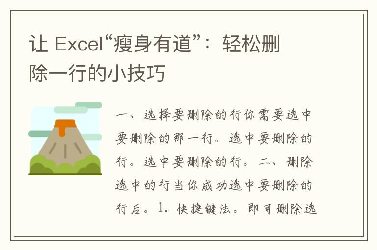 让 Excel“瘦身有道”：轻松删除一行的小技巧