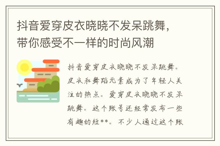 抖音爱穿皮衣晓晓不发呆跳舞，带你感受不一样的时尚风潮