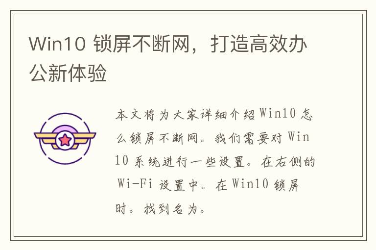 Win10 锁屏不断网，打造高效办公新体验