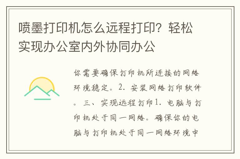 喷墨打印机怎么远程打印？轻松实现办公室内外协同办公