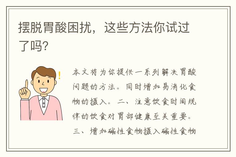 摆脱胃酸困扰，这些方法你试过了吗？