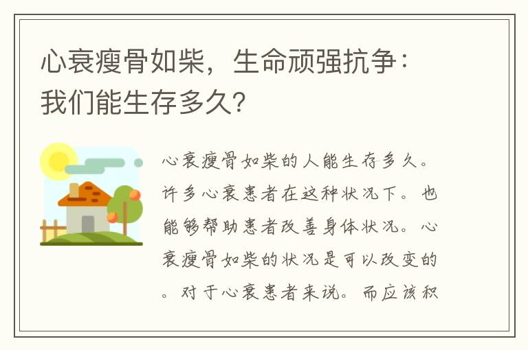 心衰瘦骨如柴，生命顽强抗争：我们能生存多久？