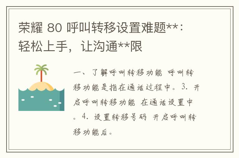 荣耀 80 呼叫转移设置难题**：轻松上手，让沟通**限