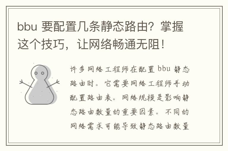 bbu 要配置几条静态路由？掌握这个技巧，让网络畅通无阻！