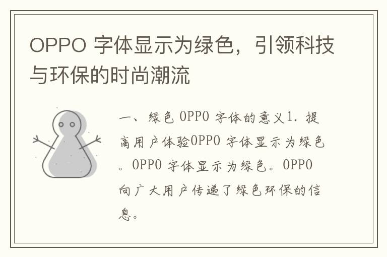 OPPO 字体显示为绿色，引领科技与环保的时尚潮流