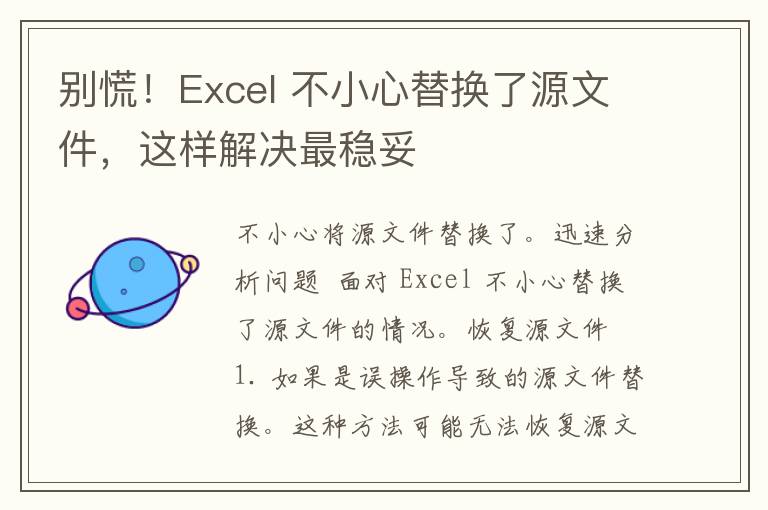 别慌！Excel 不小心替换了源文件，这样解决最稳妥