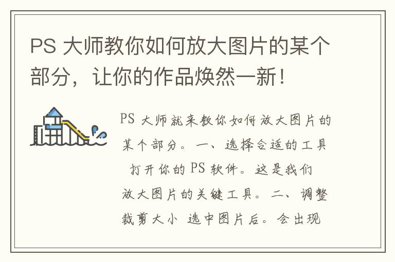 PS 大师教你如何放大图片的某个部分，让你的作品焕然一新！