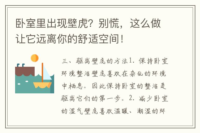 卧室里出现壁虎？别慌，这么做让它远离你的舒适空间！