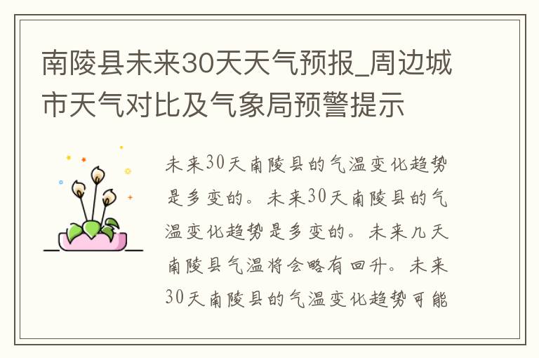 南陵县未来30天天气预报_周边城市天气对比及气象局预警提示