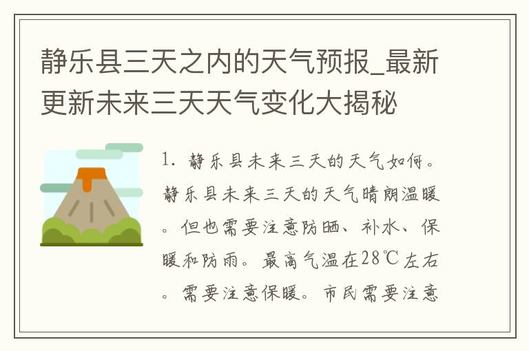 静乐县三天之内的天气预报_最新更新未来三天天气变化大揭秘