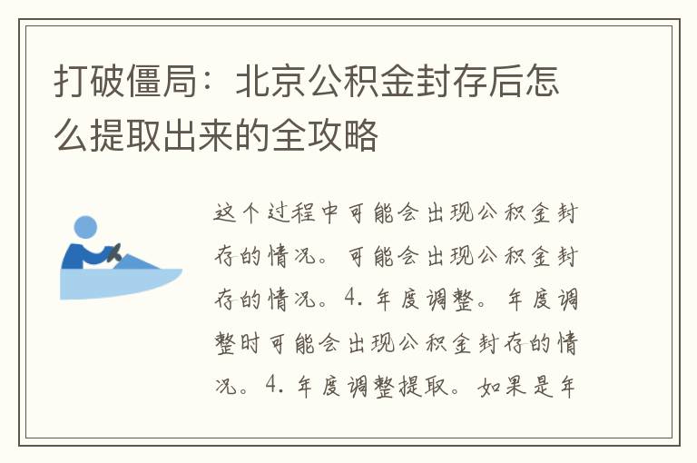 打破僵局：北京公积金封存后怎么提取出来的全攻略