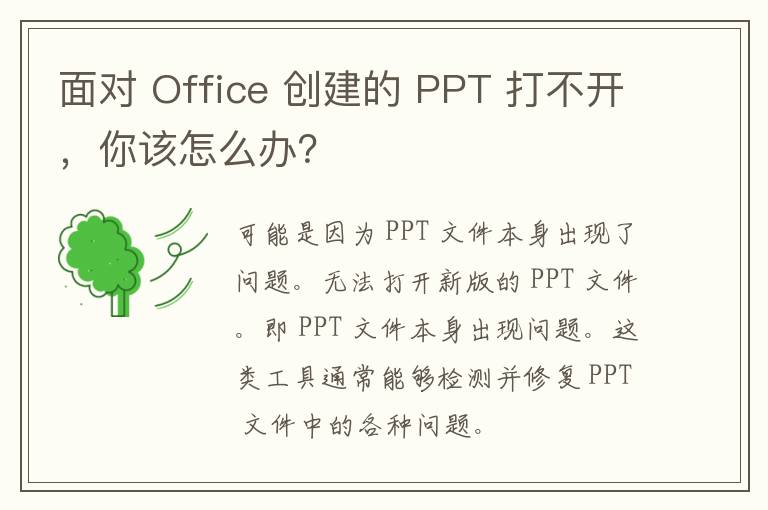 面对 Office 创建的 PPT 打不开，你该怎么办？