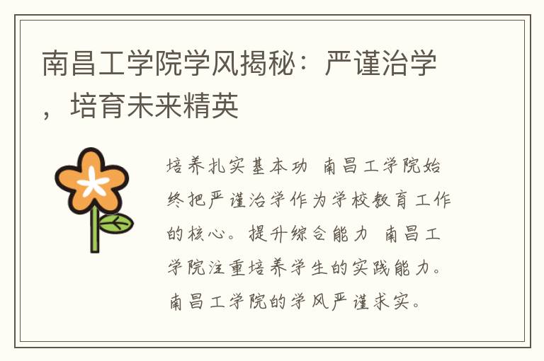 南昌工学院学风揭秘：严谨治学，培育未来精英