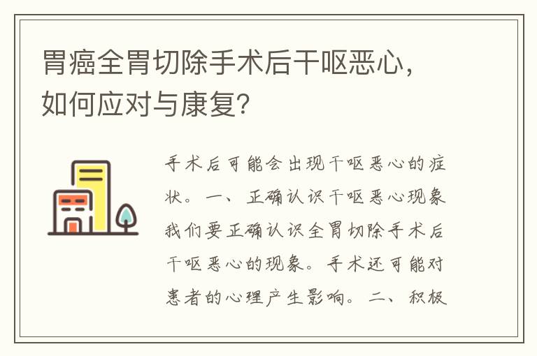 胃癌全胃切除手术后干呕恶心，如何应对与康复？