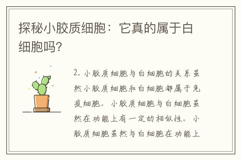 探秘小胶质细胞：它真的属于白细胞吗？