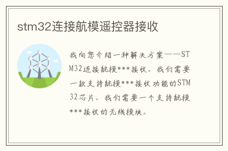 stm32连接航模遥控器接收