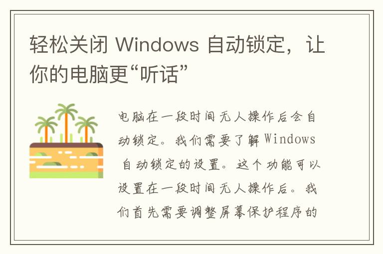 轻松关闭 Windows 自动锁定，让你的电脑更“听话”