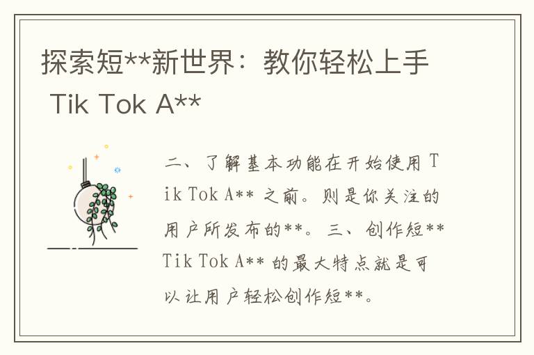 探索短**新世界：教你轻松上手 Tik Tok A**