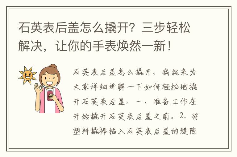 石英表后盖怎么撬开？三步轻松解决，让你的手表焕然一新！