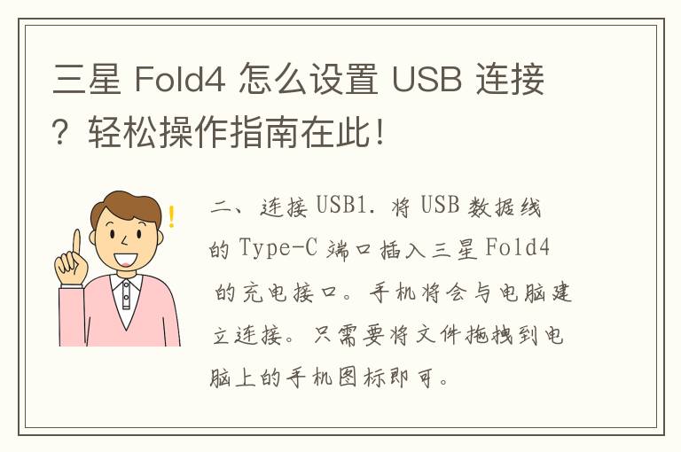 三星 Fold4 怎么设置 USB 连接？轻松操作指南在此！