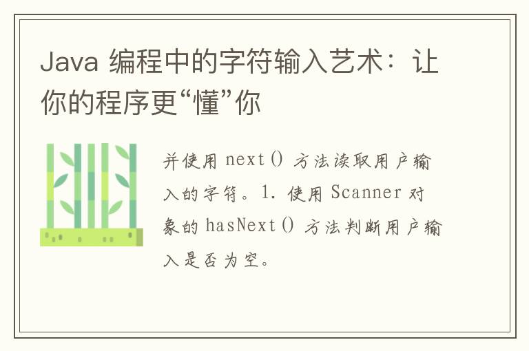 Java 编程中的字符输入艺术：让你的程序更“懂”你