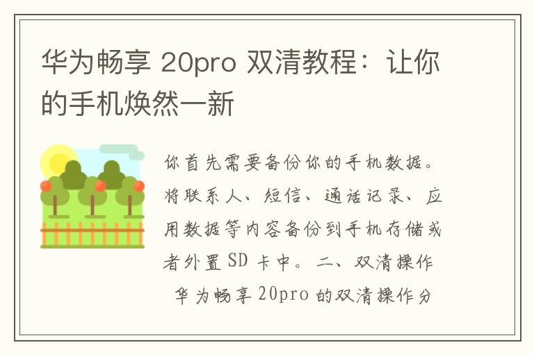 华为畅享 20pro 双清教程：让你的手机焕然一新