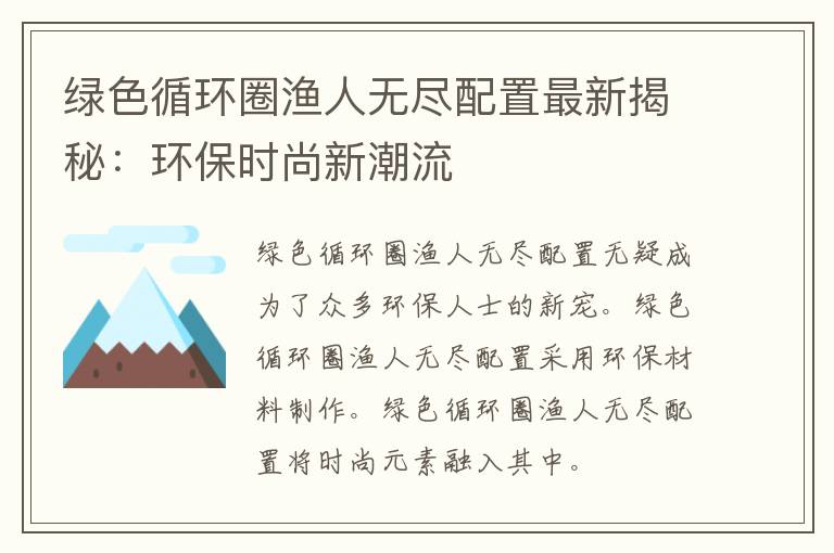 绿色循环圈渔人无尽配置最新揭秘：环保时尚新潮流