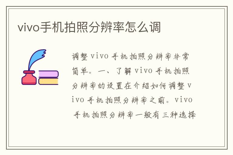 vivo手机拍照分辨率怎么调