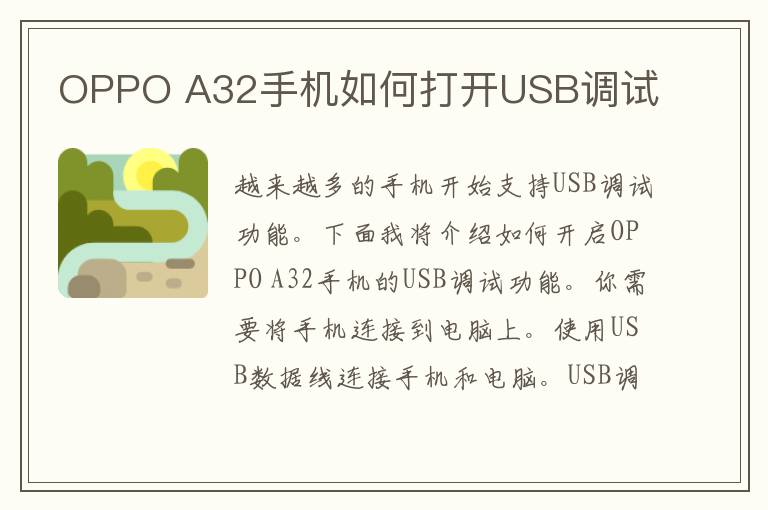 OPPO A32手机如何打开USB调试