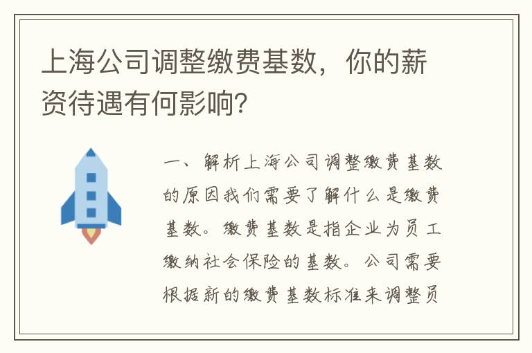 上海公司调整缴费基数，你的薪资待遇有何影响？