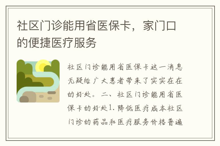 社区门诊能用省医保卡，家门口的便捷医疗服务