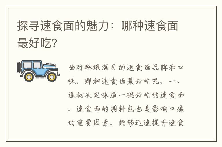 探寻速食面的魅力：哪种速食面最好吃？