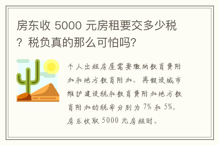 房东收 5000 元房租要交多少税？税负真的那么可怕吗？