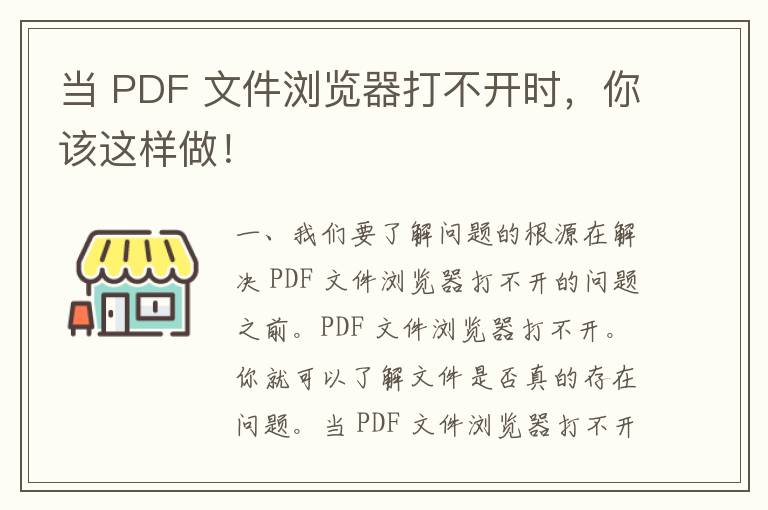 当 PDF 文件浏览器打不开时，你该这样做！