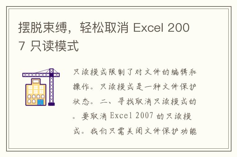 摆脱束缚，轻松取消 Excel 2007 只读模式