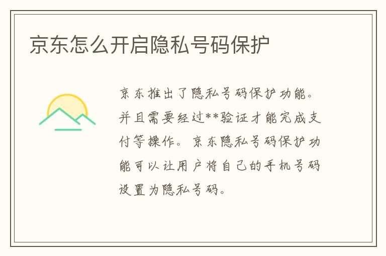 京东怎么开启隐私号码保护