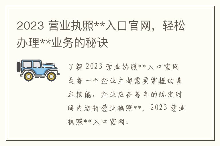 2023 营业执照**入口官网，轻松办理**业务的秘诀