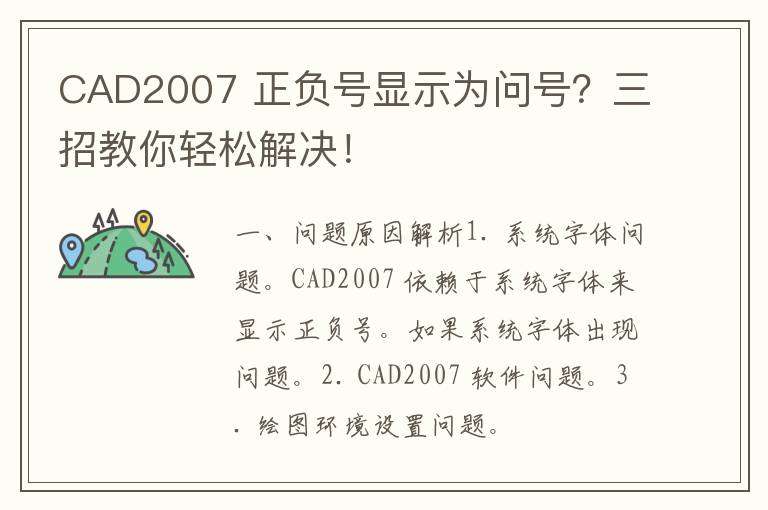 CAD2007 正负号显示为问号？三招教你轻松解决！