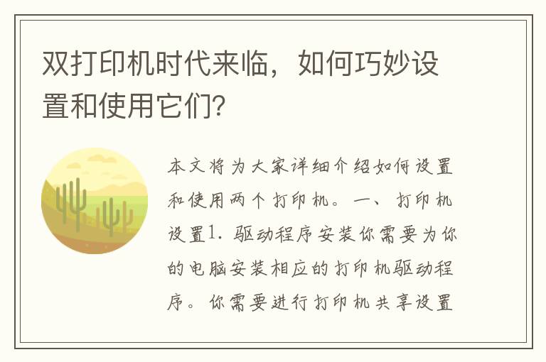 双打印机时代来临，如何巧妙设置和使用它们？