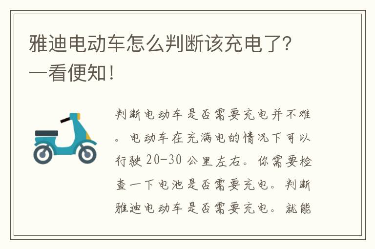 雅迪电动车怎么判断该充电了？一看便知！