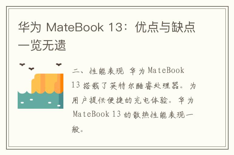 华为 MateBook 13：优点与缺点一览无遗