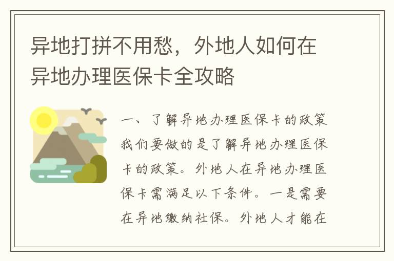 异地打拼不用愁，外地人如何在异地办理医保卡全攻略